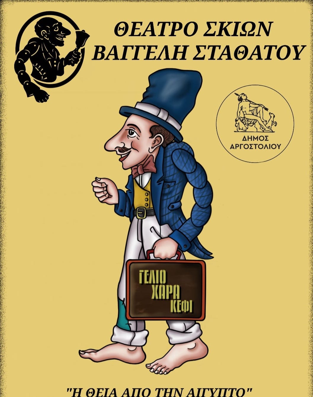 Αύριο η παράσταση του Θεάτρου Σκιών στα Φαρακλάτα: «Η θεία από την Αίγυπτο»