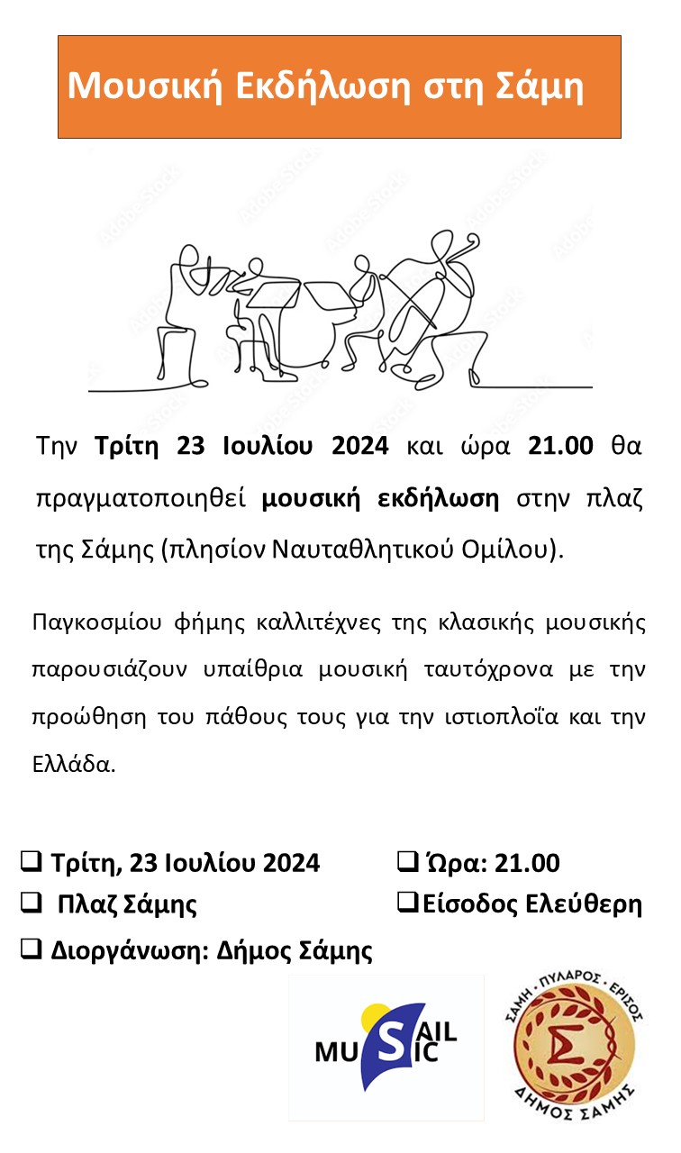Δήμος Σάμης: Μουσική εκδήλωση στην πλαζ Σάμης