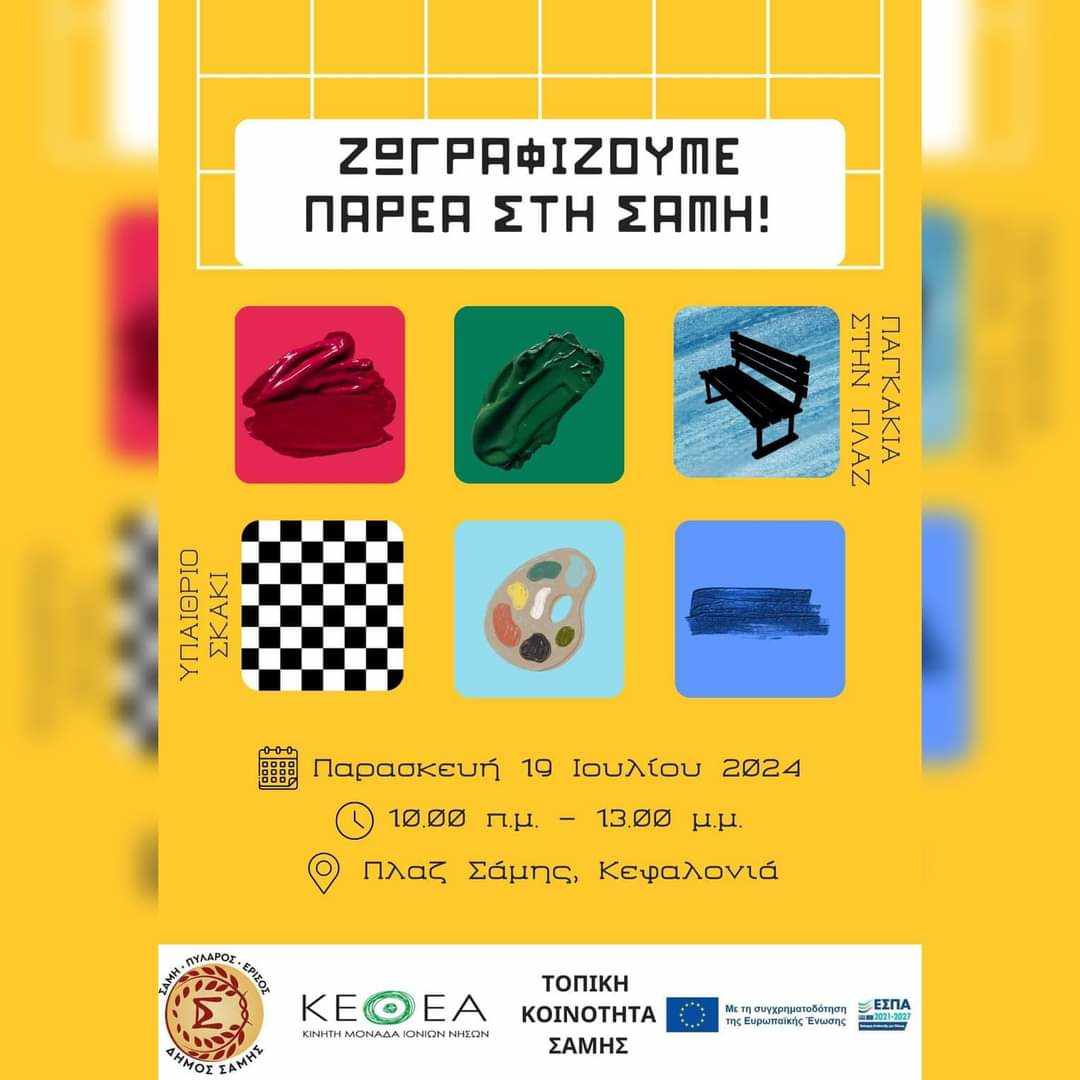 Δήμος Σάμης: Ζωγραφίζουμε παρέα στη Σάμη
