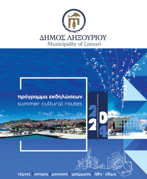 Δημοσίευση θερινού προγράμματος Δήμου Ληξουρίου