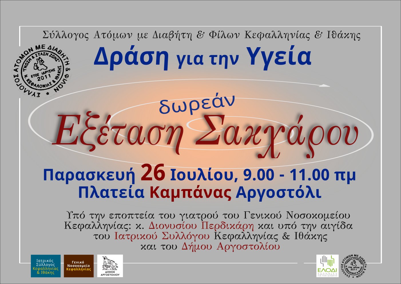 Δωρεάν εξέταση ζακχάρου