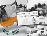 Εκδήλωση για τον Ελληνισμό μετά από 50 χρόνια κατοχής στο Σπίτι της Κύπρου