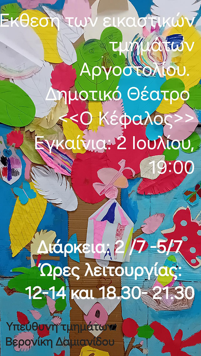 ΕΚΘΕΣΗ ΕΙΚΑΣΤΙΚΟΥ ΕΡΓΑΣΤΗΡΙΟΥ ΔΗΜΟΥ ΑΡΓΟΣΤΟΛΙΟΥ