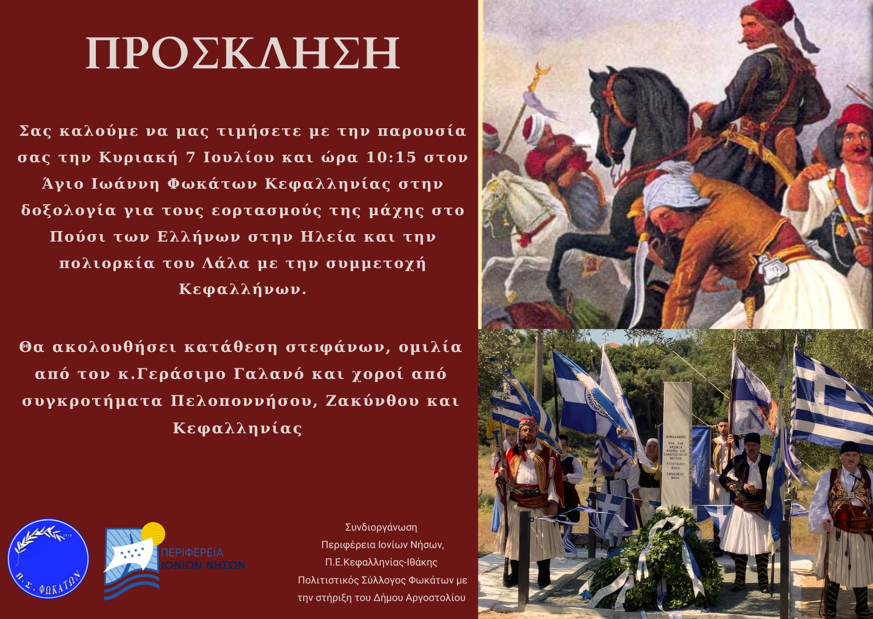 ΕΟΡΤΑΣΜΟΙ ΣΤΑ ΦΩΚΑΤΑ ΓΙΑ ΤΗΝ ΜΑΧΗ ΣΤΟ ΠΟΥΣΙ ΚΑΙ ΠΟΛΙΟΡΚΙΑ ΛΑΛΑΙΩΝ ΚΥΡΙΑΚΗ 7 ΙΟΥΛΙΟΥ