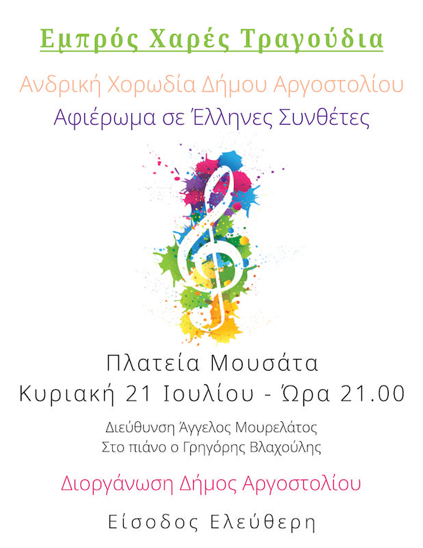 Η Ανδρική Χορωδία του Δήμου Αργοστολίου στα Μουσάτα