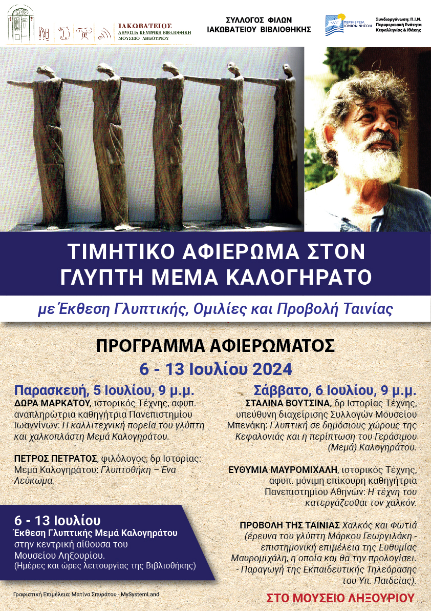 Η ΙΑΚΩΒΑΤΕΙΟΣ ΒΙΒΛΙΟΘΗΚΗ ΤΙΜΑ ΤΟΝ ΓΛΥΠΤΗ ΜΕΜΑ ΚΑΛΟΓΗΡΑΤΟ