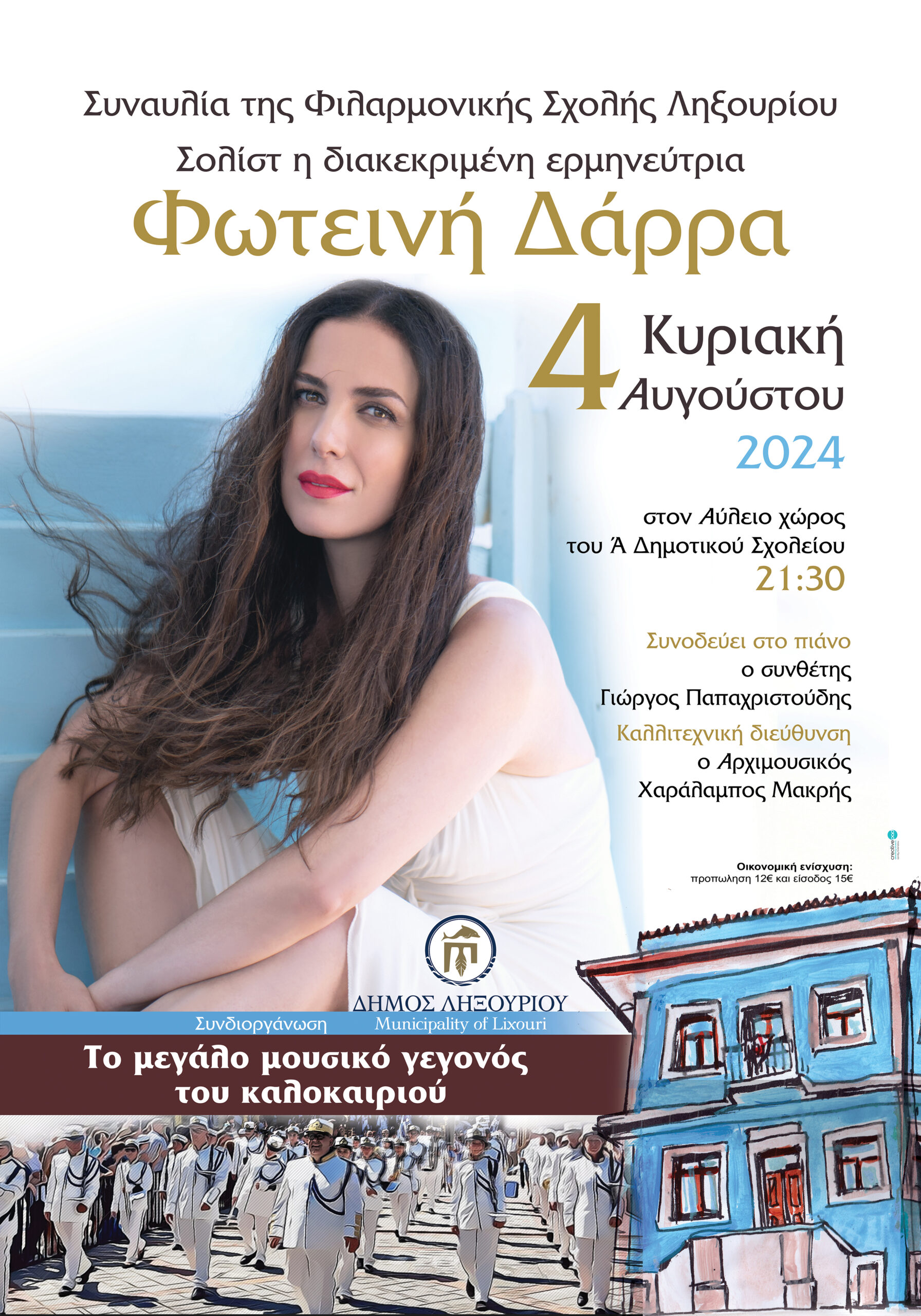 Η κεντρική καλοκαιρινή συναυλία της Φιλαρμονικής Σχολής Πάλλης με Φωτεινή Δάρρα 