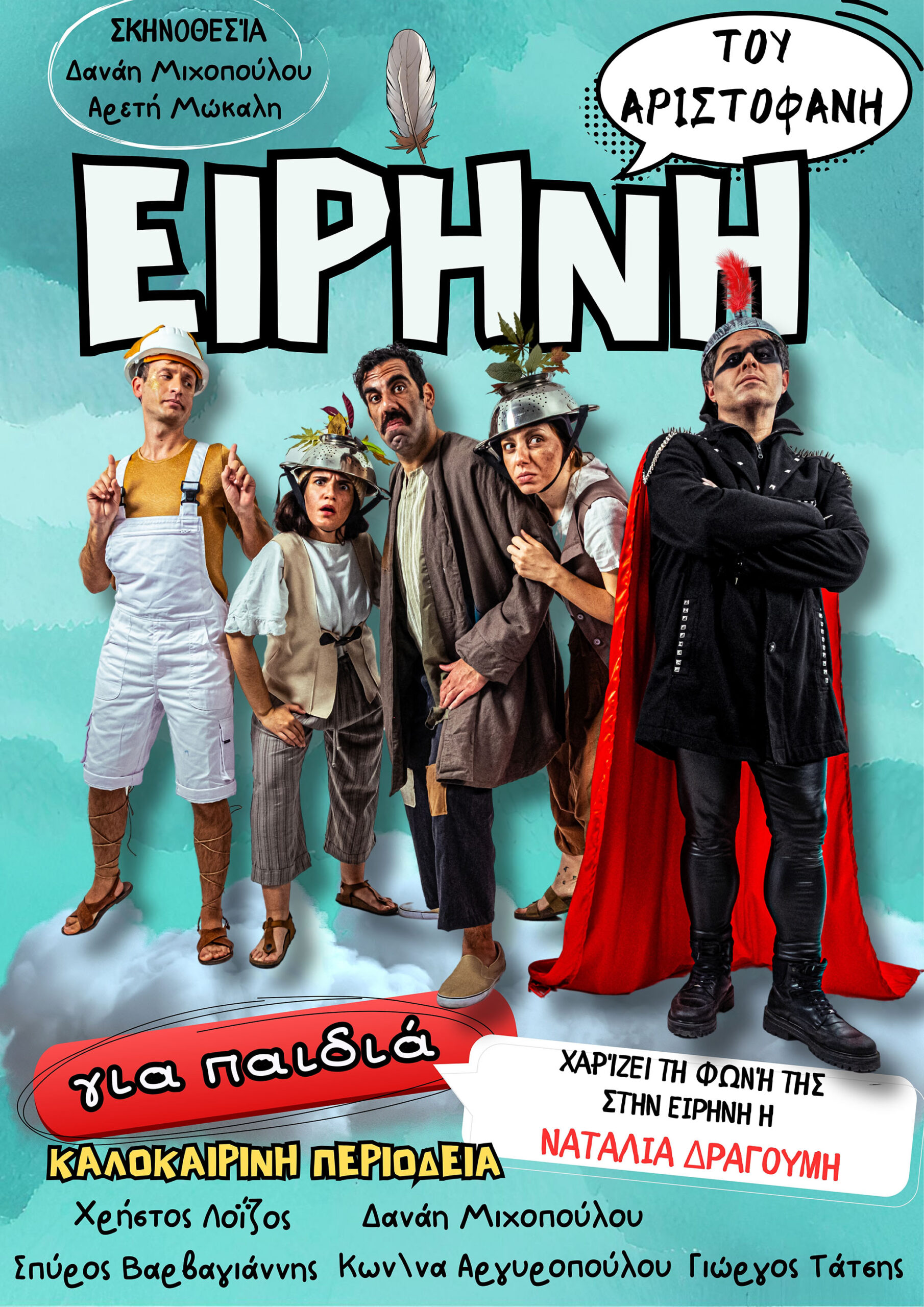 Η παιδική θεατρική σκηνή ¨Μαγικό καραβάνι¨ παρουσιάζει, την ¨ΕΙΡΗΝΗ¨ του Αριστοφάνη