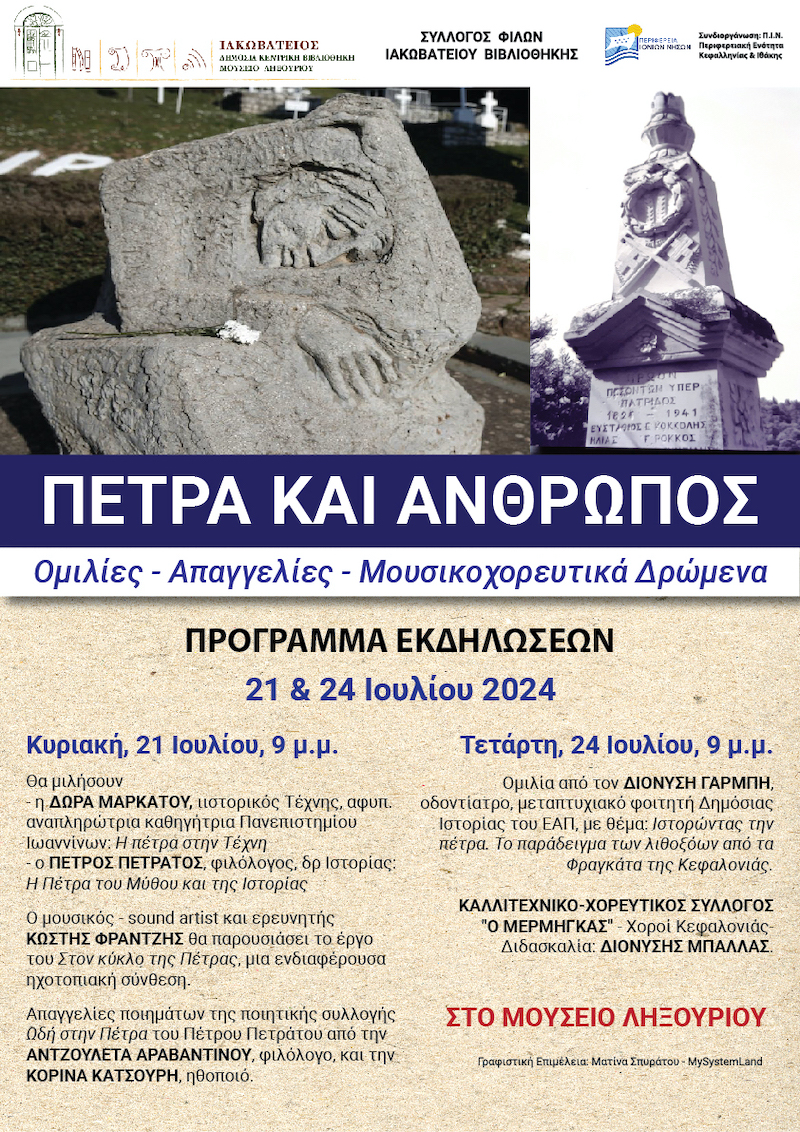 Ιακωβάτειος βιβλιοθήκη: Την Κυριακή στο Ληξούρι η εκδήλωση “Πέτρα και Άνθρωπος”