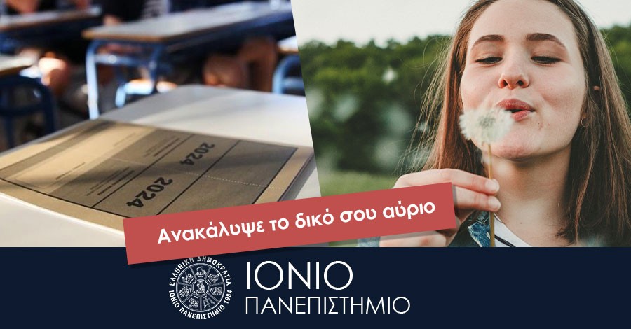 Ιόνιο Πανεπιστήμιο: Ενημέρωση των υποψηφίων φοιτητών ενόψει της συμπλήρωσης του μηχανογραφικού δελτίου