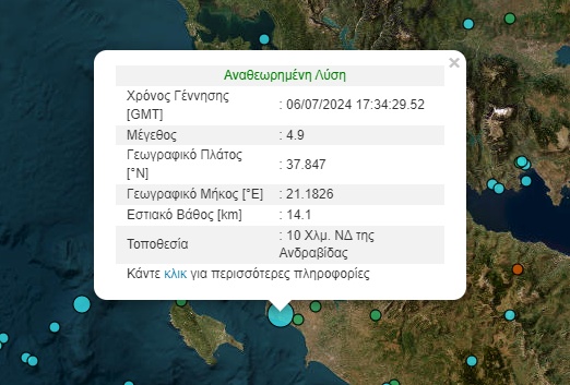 Ισχυρός σεισμός 4.9 Ρίχτερ στην Κυλλήνη – Αισθητός σε Ηλεία, Αχαΐα και Ζάκυνθο