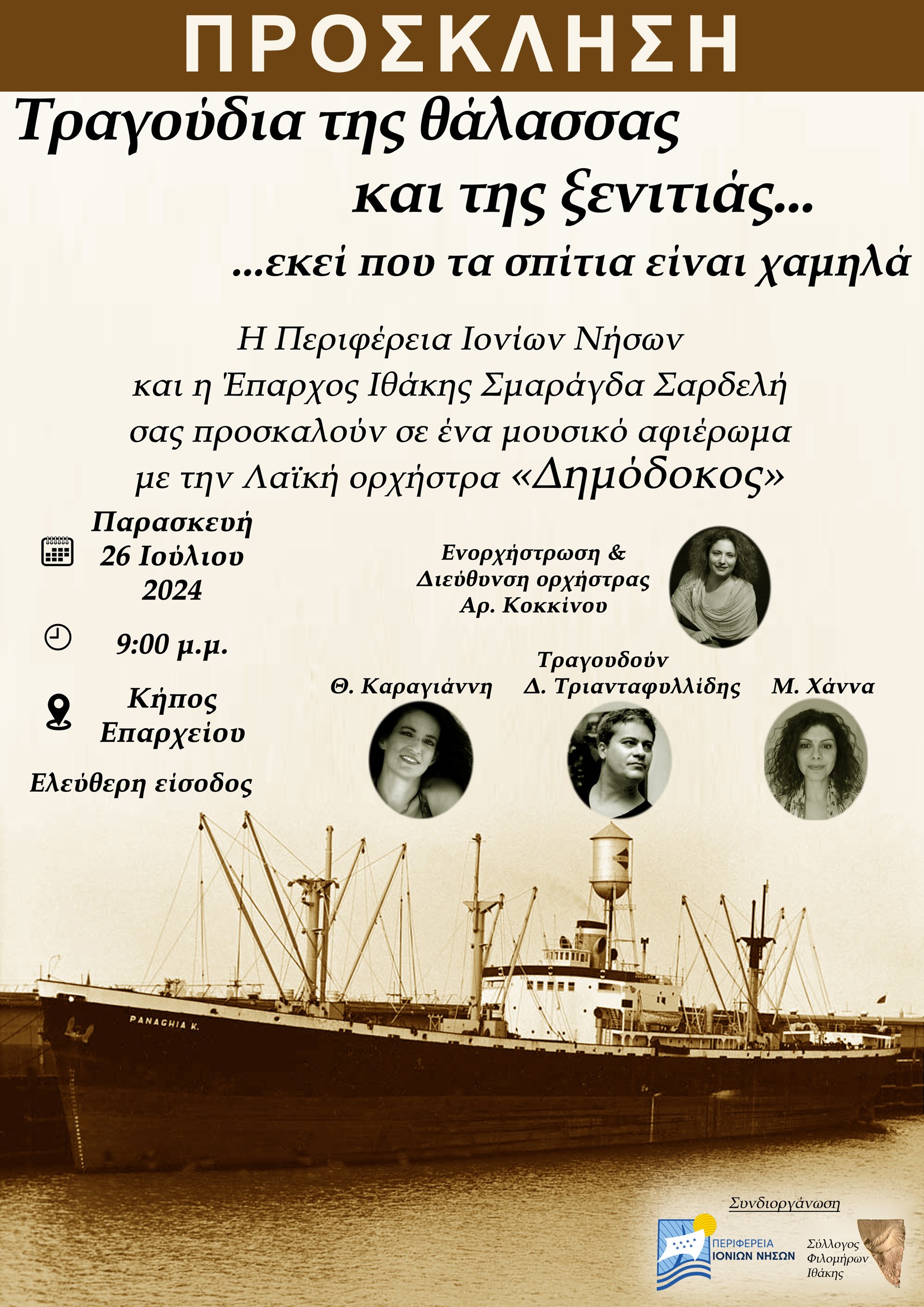 Ιθάκη: Τραγούδια της θάλασσας και της Ξενιτιάς…
