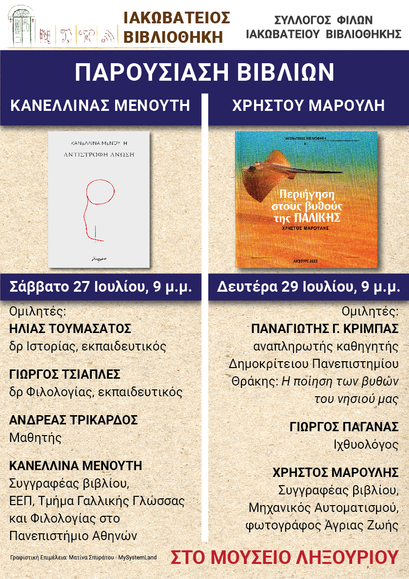 Καλοκαιρινές βιβλιοπαρουσιάσεις στην Ιακωβάτειο Βιβλιοθήκη