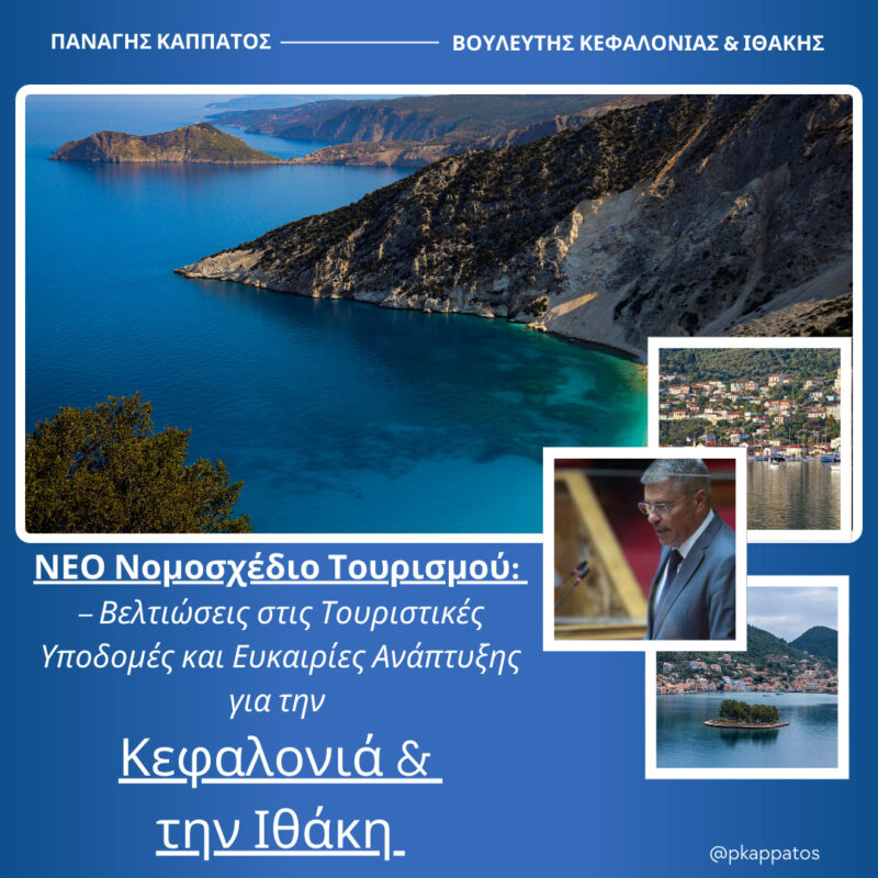Καππάτος για το νέο νομοσχέδιο στον τουρισμό: Βελτιώσεις στις Τουριστικές Υποδομές και Ευκαιρίες Ανάπτυξης για την Κεφαλονιά και την Ιθάκη