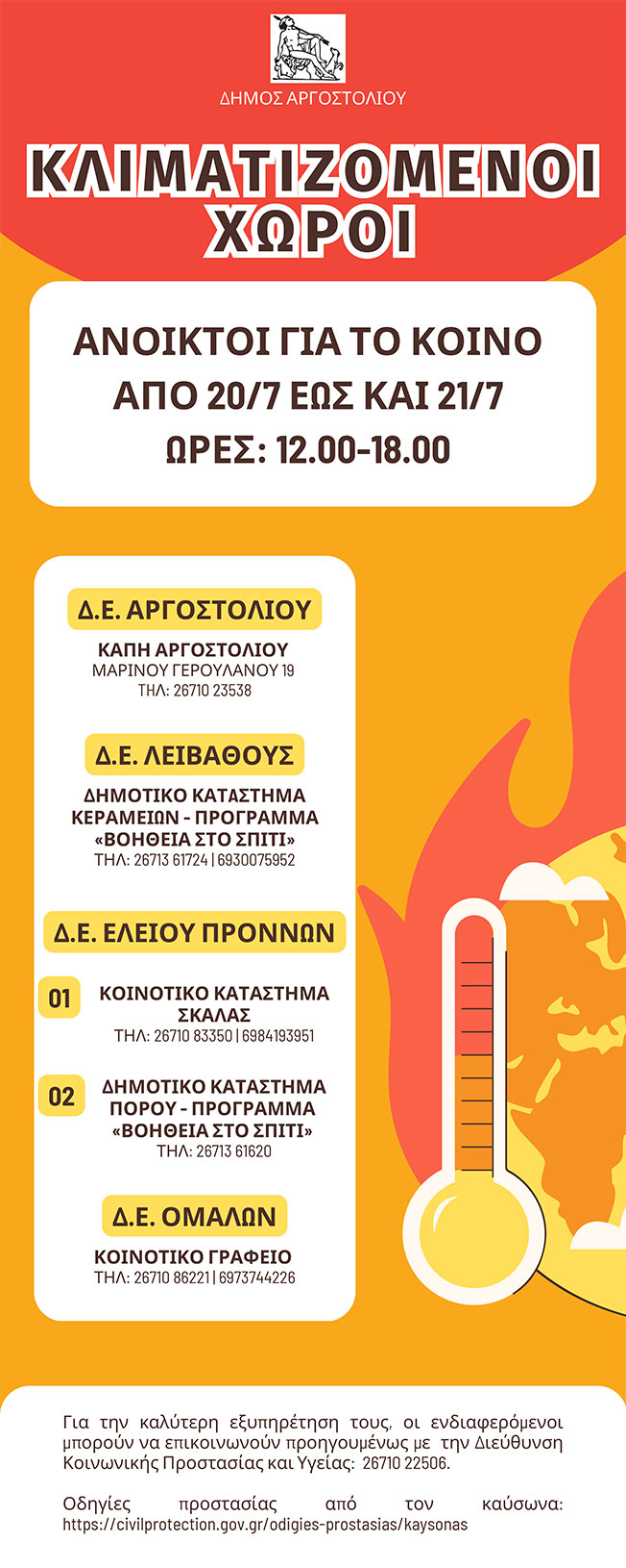 Kλιματιζόμενοι χώροι για την προστασία ευάλωτων ομάδων