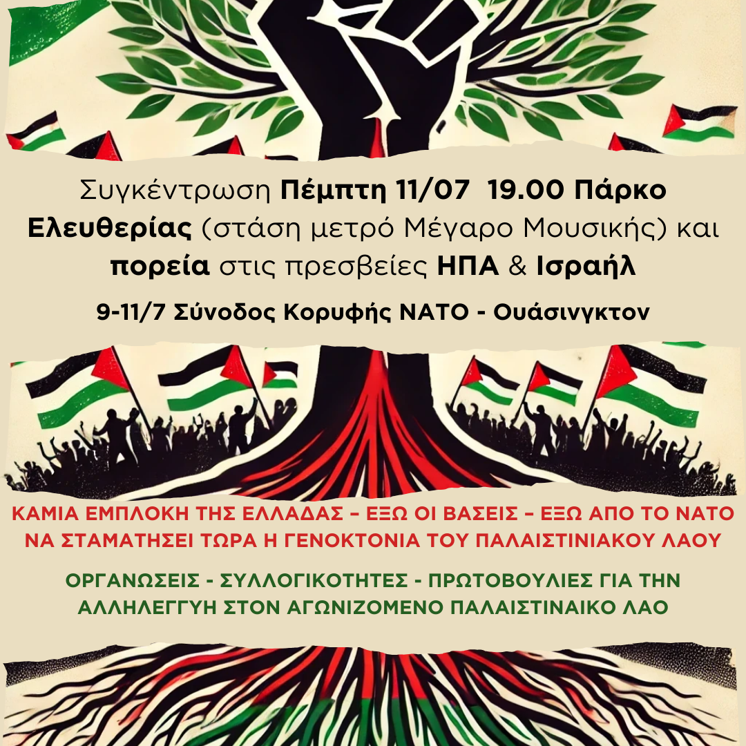 Λευτεριά στην Παλαιστίνη Αγώνας ενάντια στο ΝΑΤΟ και στους πολέμους του κεφαλαίου