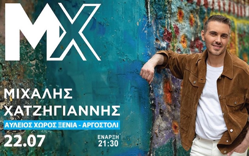 Μεγάλη συναυλία του Μιχάλη Χατζηγιάννη την Δευτέρα στο Αργοστόλι
