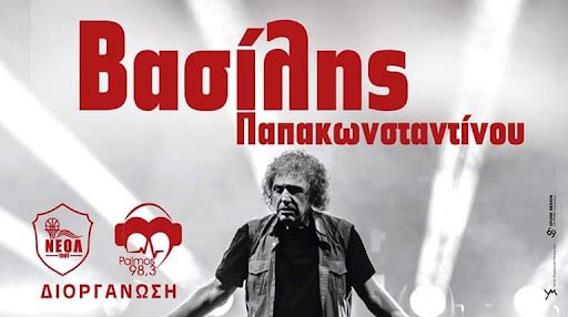 Μεγάλη συναυλία του ΝΕΟΛ στις 6 Αυγούστου με τον Βασίλη Παπακωνσταντίνου