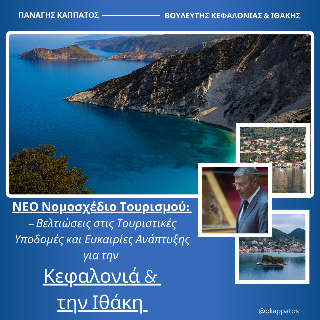 Νέο Νομοσχέδιο Τουρισμού: Βελτιώσεις στις Τουριστικές Υποδομές……..