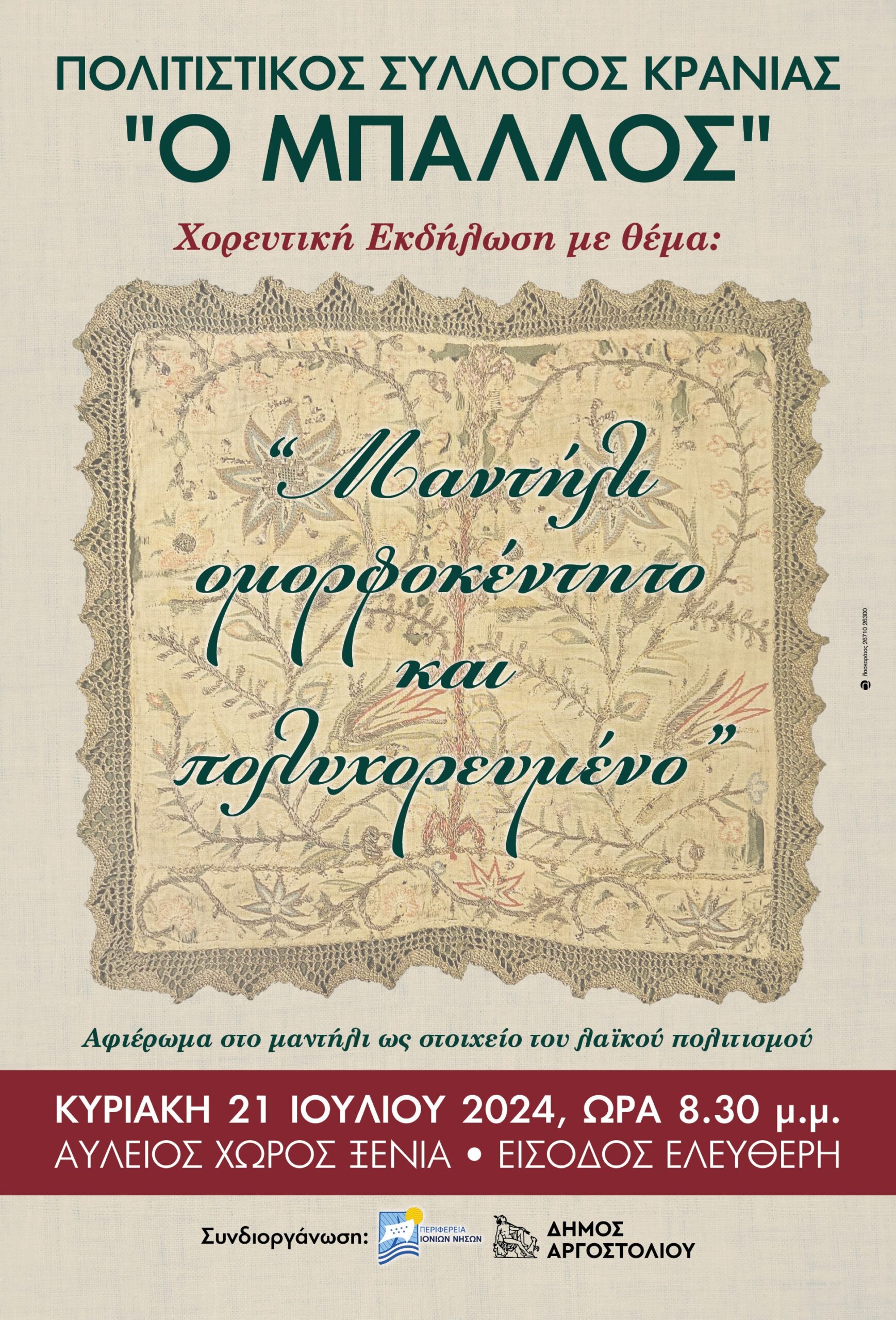 “Ο ΜΠΑΛΛΟΣ”: Σήμερα «Μαντήλι ομορφοκέντητο και πολυχορευμένο»
