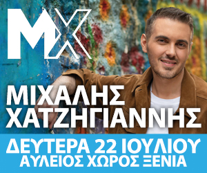 Ο Μιχάλης Χατζηγιάννης Live στην Κεφαλονιά την Δευτέρα 22 Ιουλίου