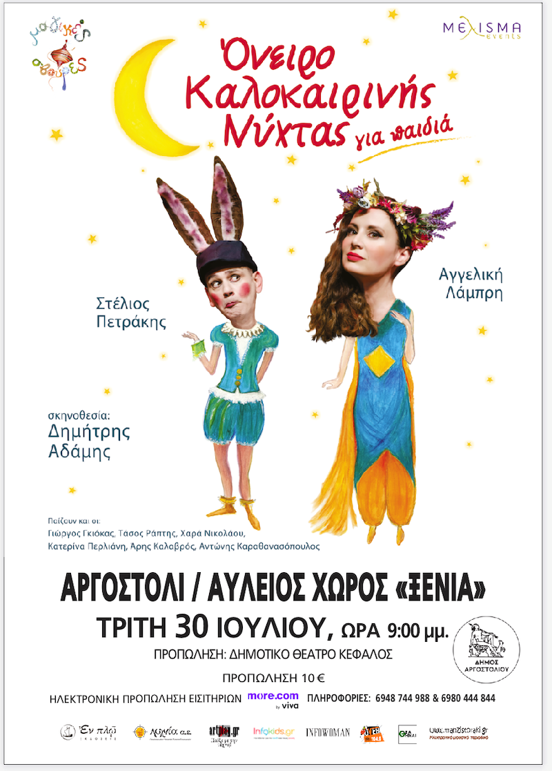 «Όνειρο Καλοκαιρινής Νύχτας» για παιδιά την Τρίτη στο Ξενία