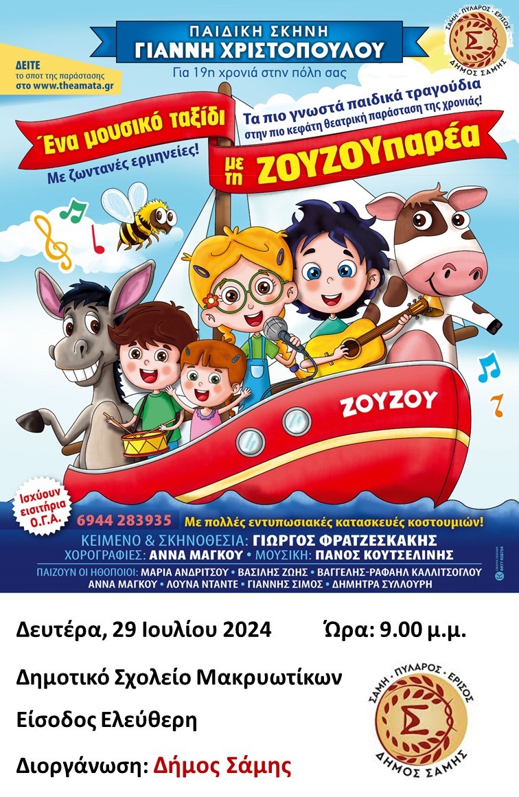 Παιδική Θεατρική Παράσταση στα Μακρυώτικα