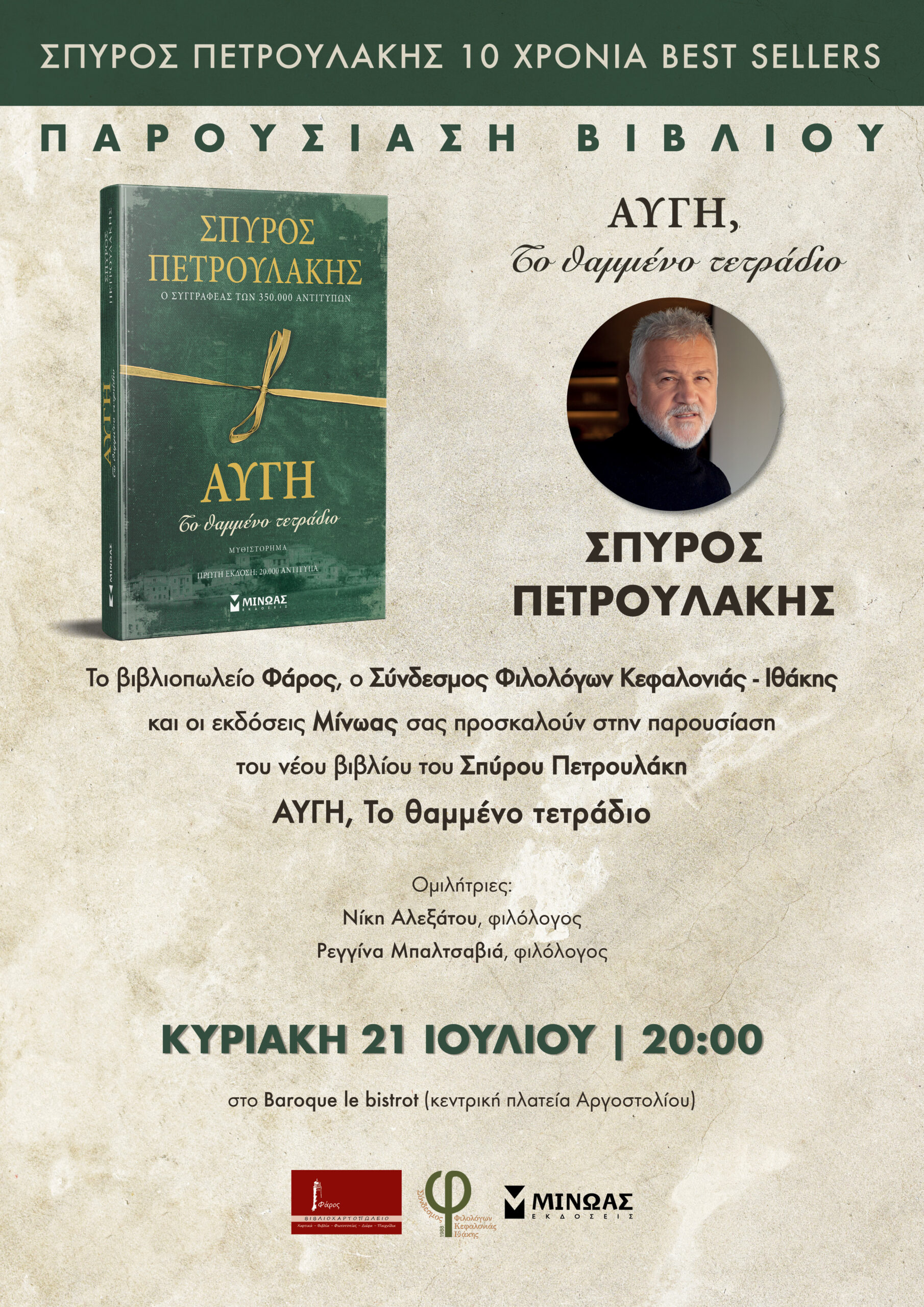 ΠΑΡΟΥΣΙΑΣΗ ΒΙΒΛΙΟΥ ΣΠΥΡΟΥ ΠΕΤΡΟΥΛΑΚΗ