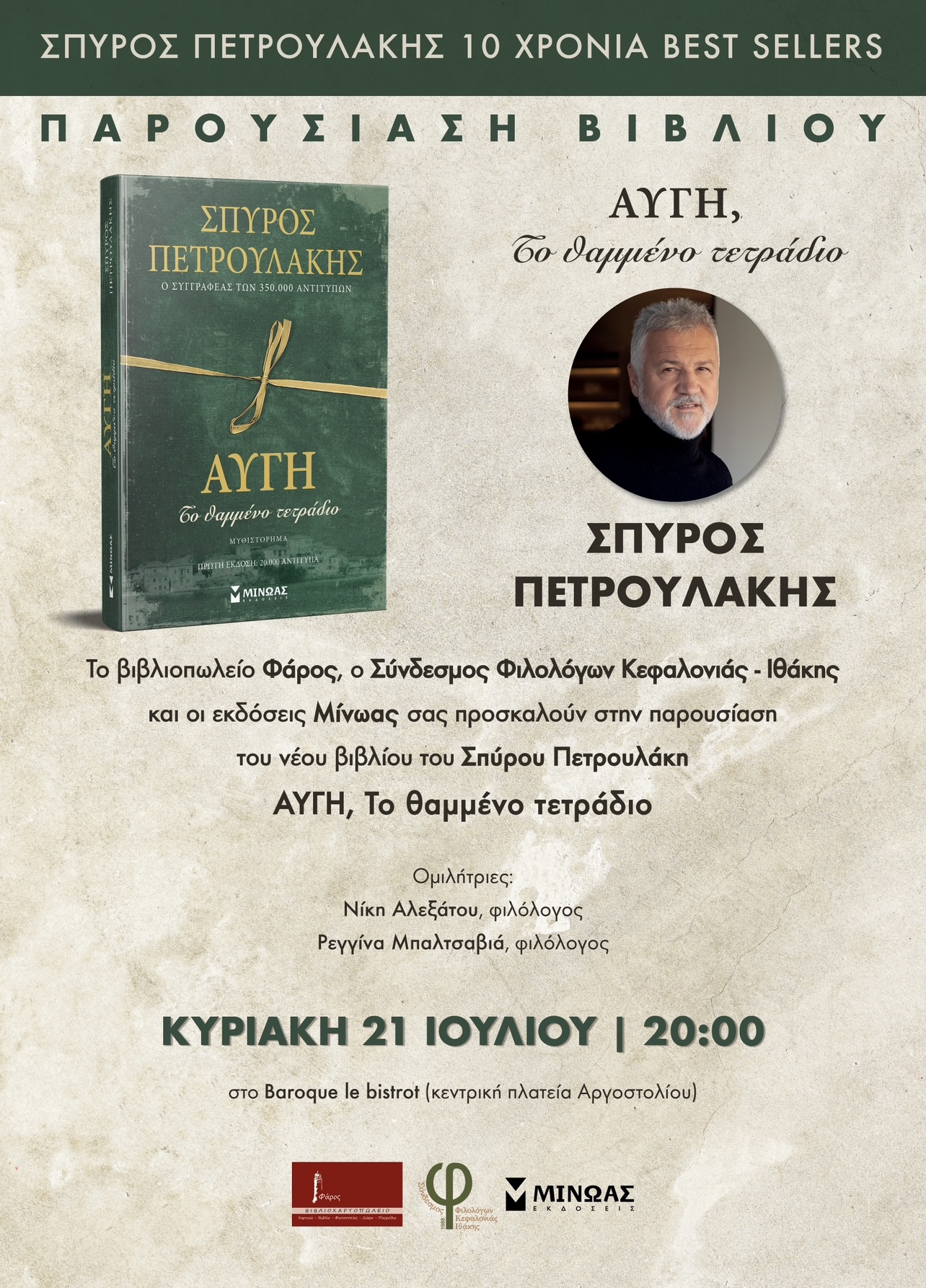 Παρουσίαση βιβλίου του Σπύρου Πετρουλάκη στο Αργοστόλι