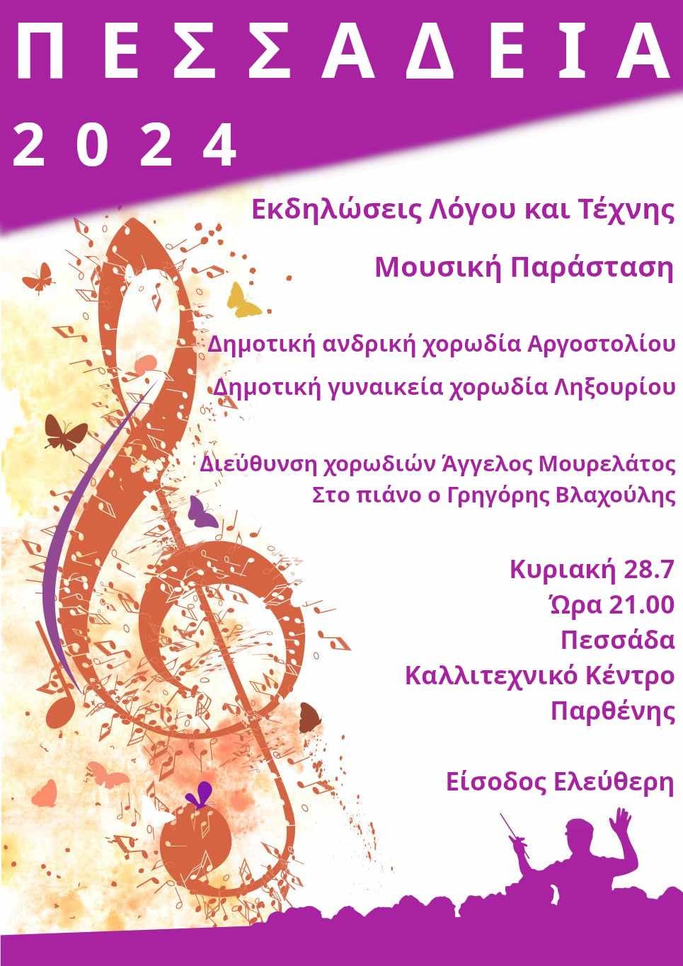 «ΠΕΣΣΑΔΕΙΑ 2024» Ημέρες Τέχνης και Λόγου
