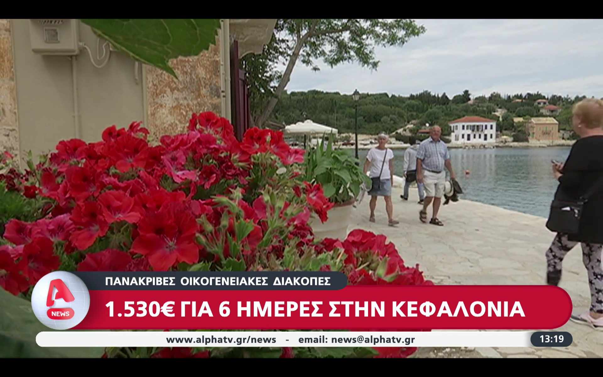 Ρεπορτάζ Alpha: 1.530 ευρώ για 6 ημέρες διακοπές στην Κεφαλονιά [βίντεο]