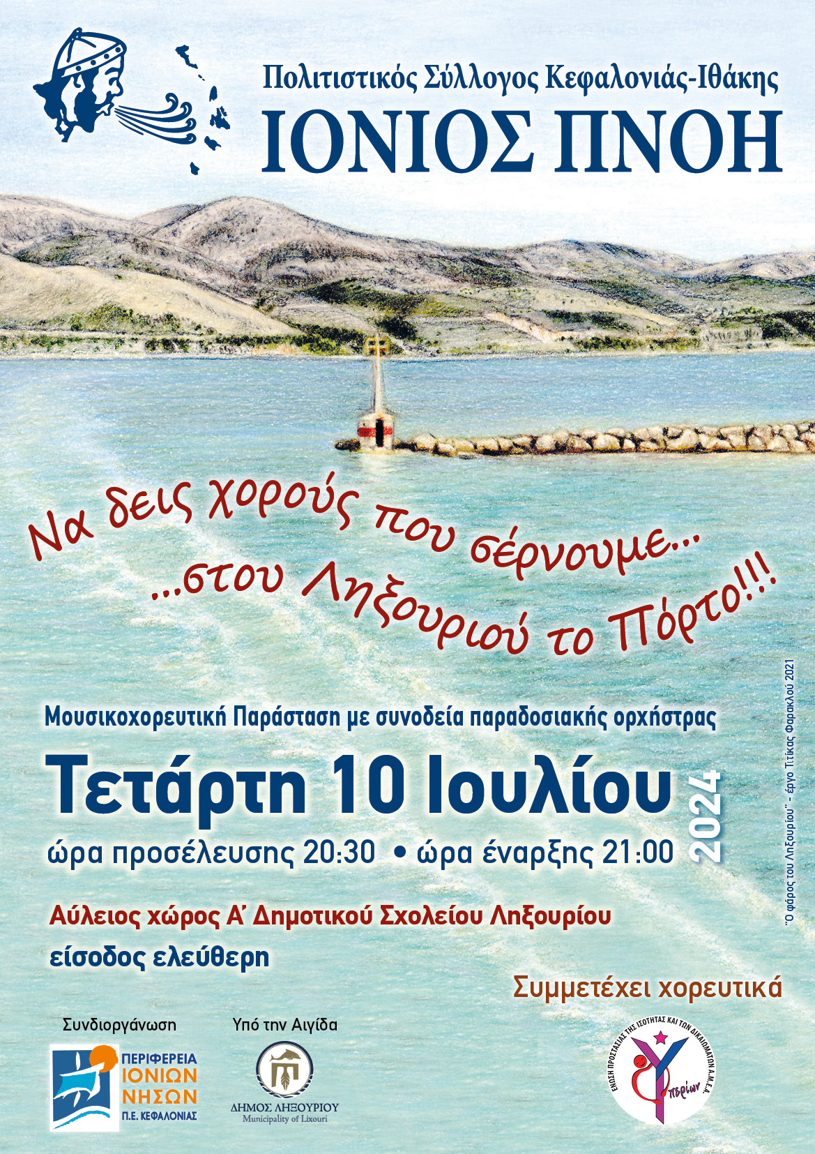 Σήμερα “ΙΟΝΙΟΣ ΠΝΟΉ”: Να δεις χορούς που σέρνουμε …