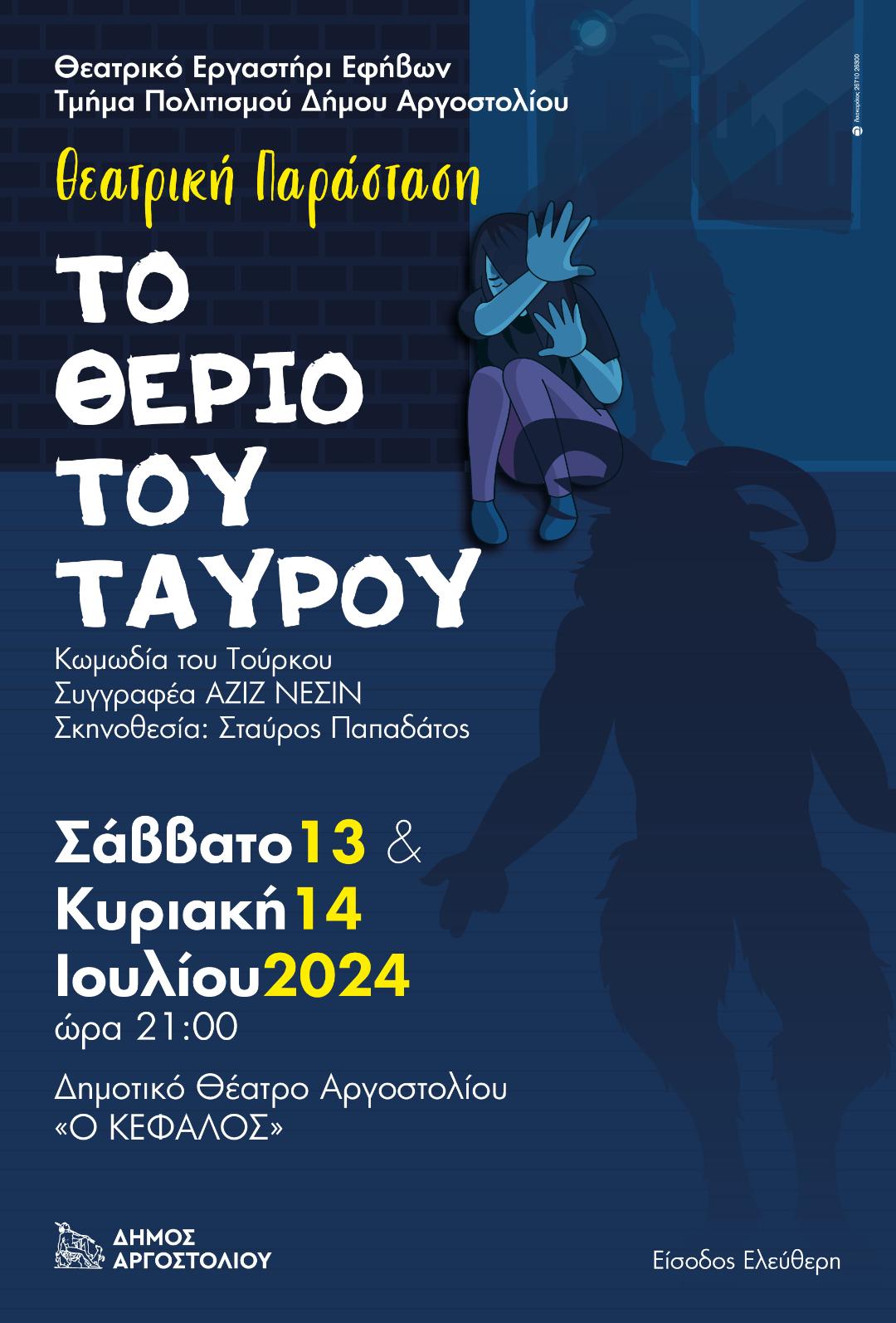 Σήμερα το Θεατρικό Εργαστήρι Εφήβων του Δήμου Αργοστολίου παρουσιάζει «Το θεριό του Ταύρου»
