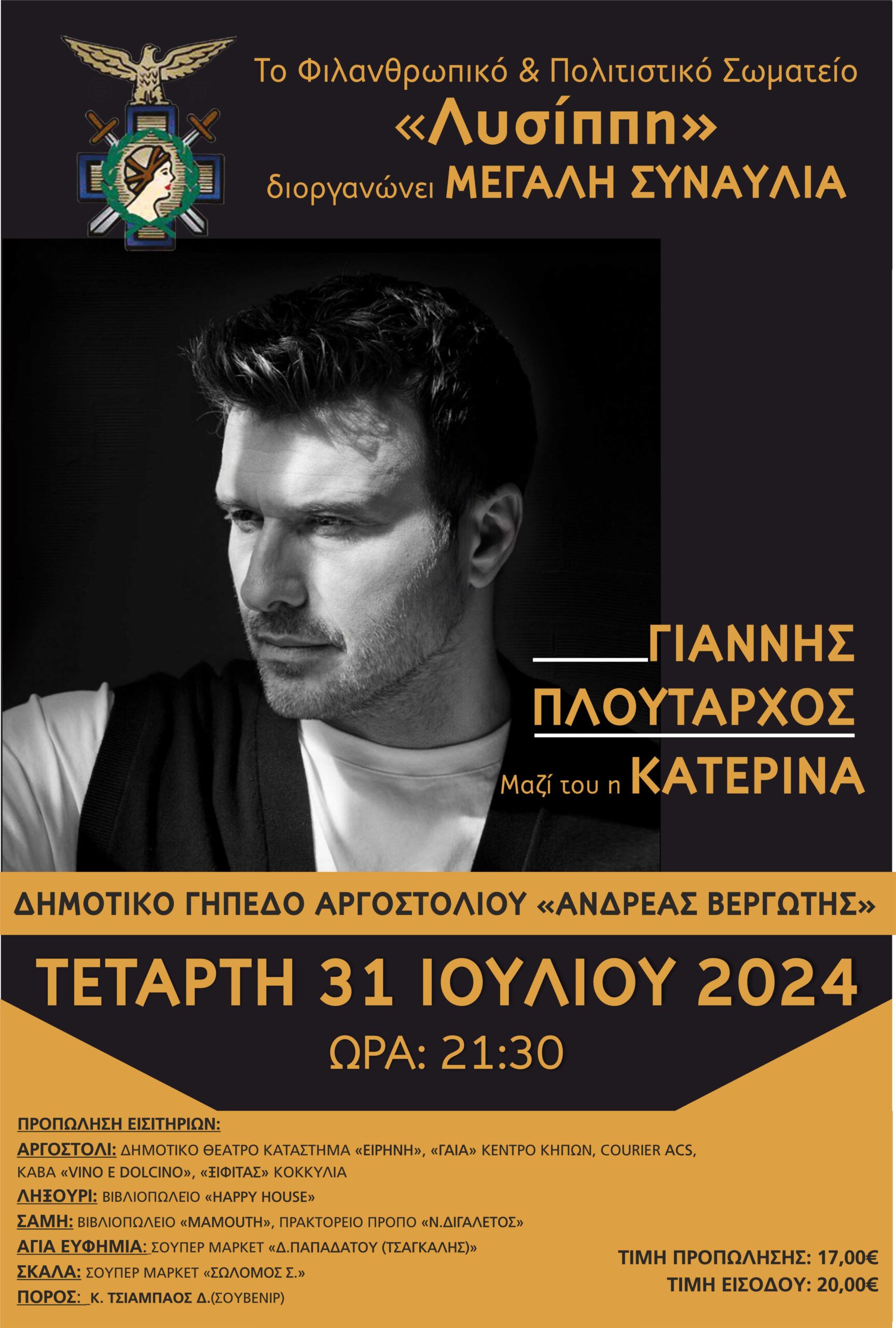 Σωματείο Λυσίππη: Μεγάλη συναυλία με τον Γιάννη Πλούταρχο για καλό σκοπό