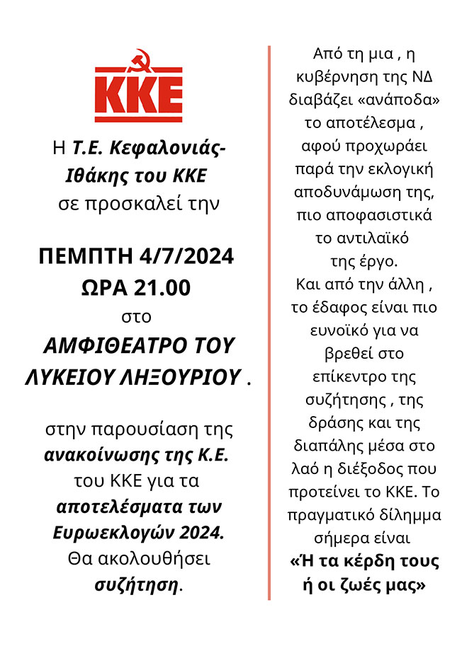Συγκέντρωση ΚΚΕ στο Αμφιθέατρο του Λυκείου Ληξουρίου
