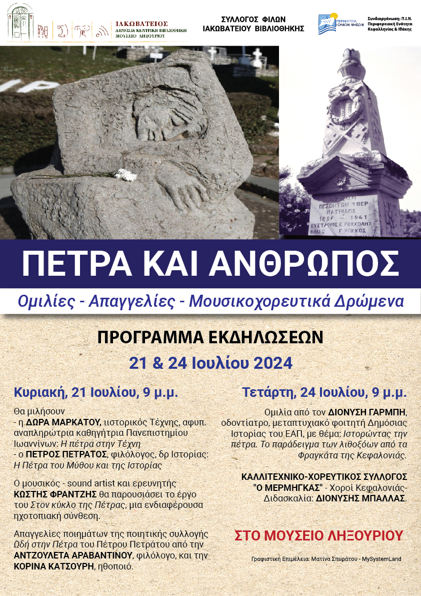 ΤΗΝ ΚΥΡΙΑΚΗ ΣΤΟ ΜΟΥΣΕΙΟ ΛΗΞΟΥΡΙΟΥ: ΠΕΤΡΑ ΚΑΙ ΑΝΘΡΩΠΟΣ