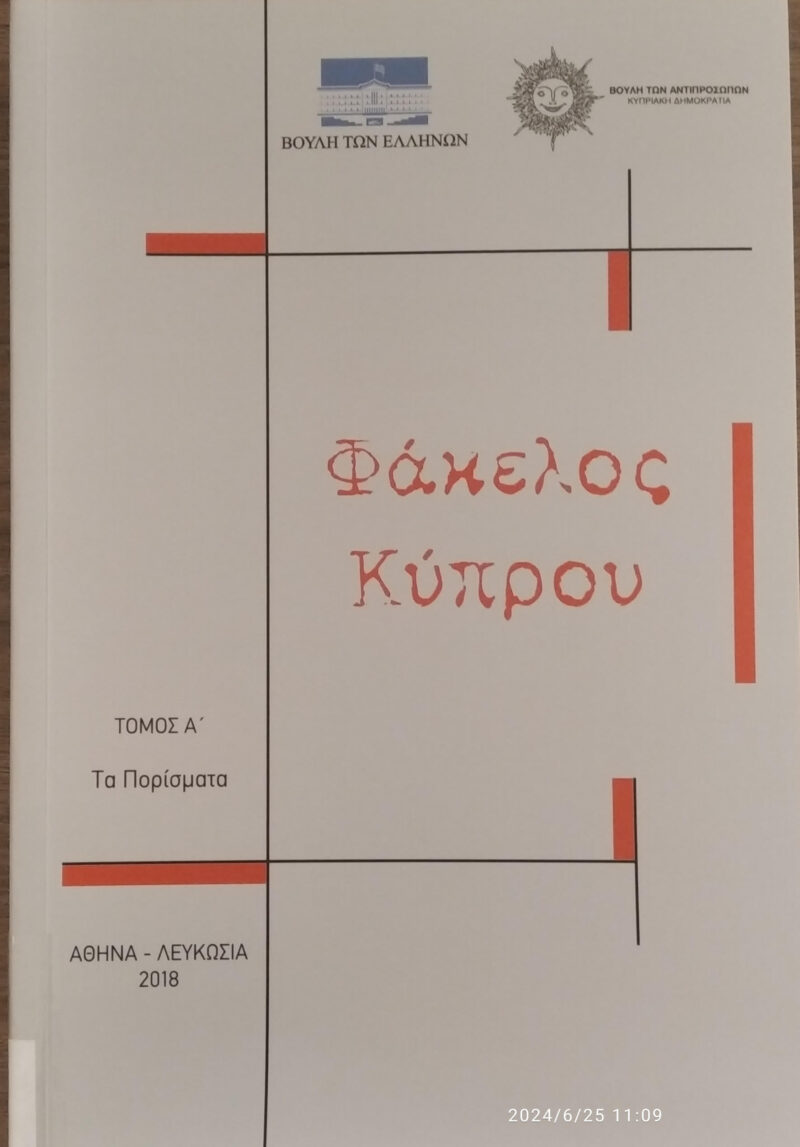 Το έκθεμα Ιουλίου στην Ιακωβάτειο βιβλιοθήκη: Φάκελος Κύπρου -50 χρόνια από την Τουρκική εισβολή