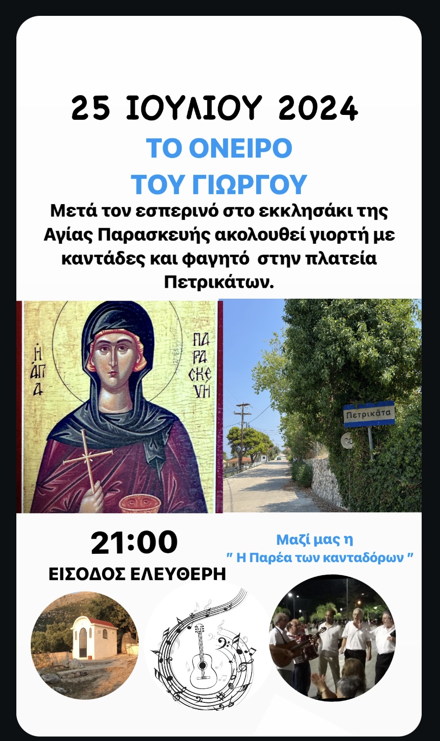Το όνειρο του Γιώργου