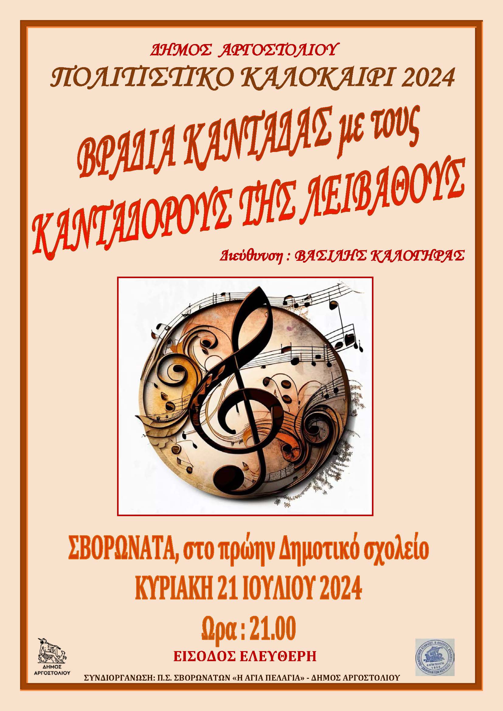 Βραδιά Καντάδας με τους Κανταδόρους της Λειβαθούς
