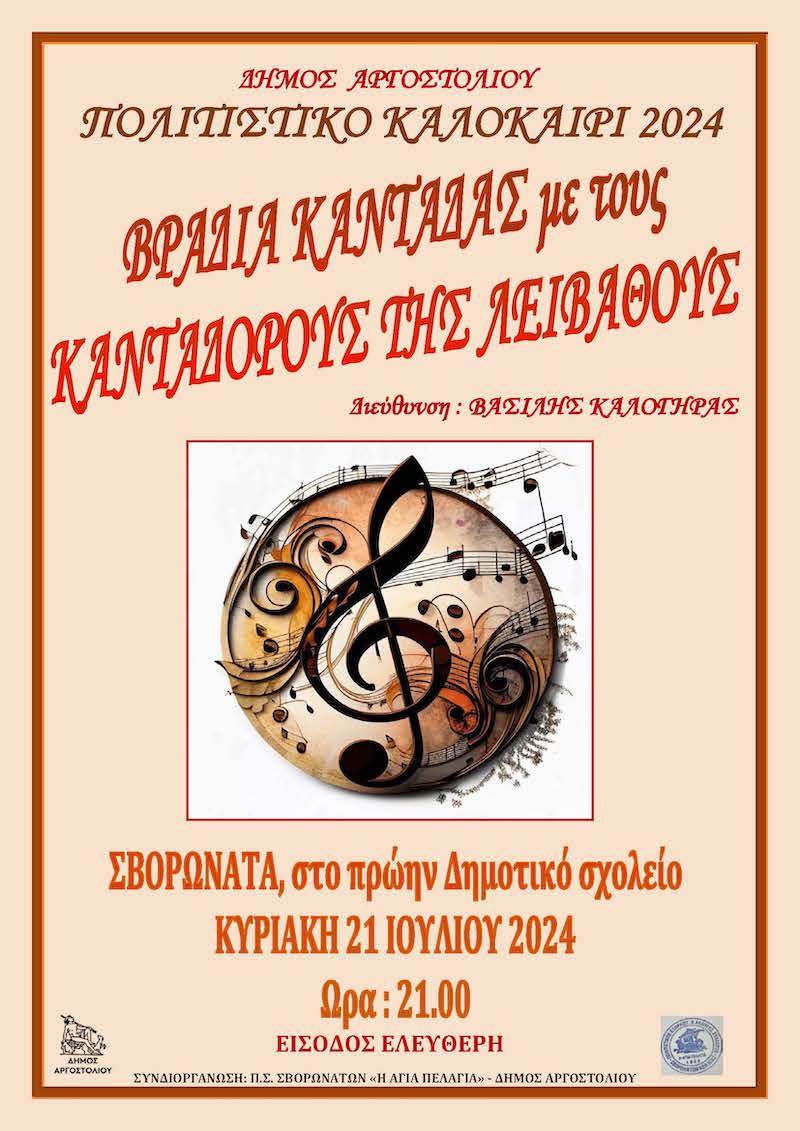 Βραδιά με Κεφαλονίτικες καντάδες και παραδοσιακή ριγανάδα στα Σβορωνάτα