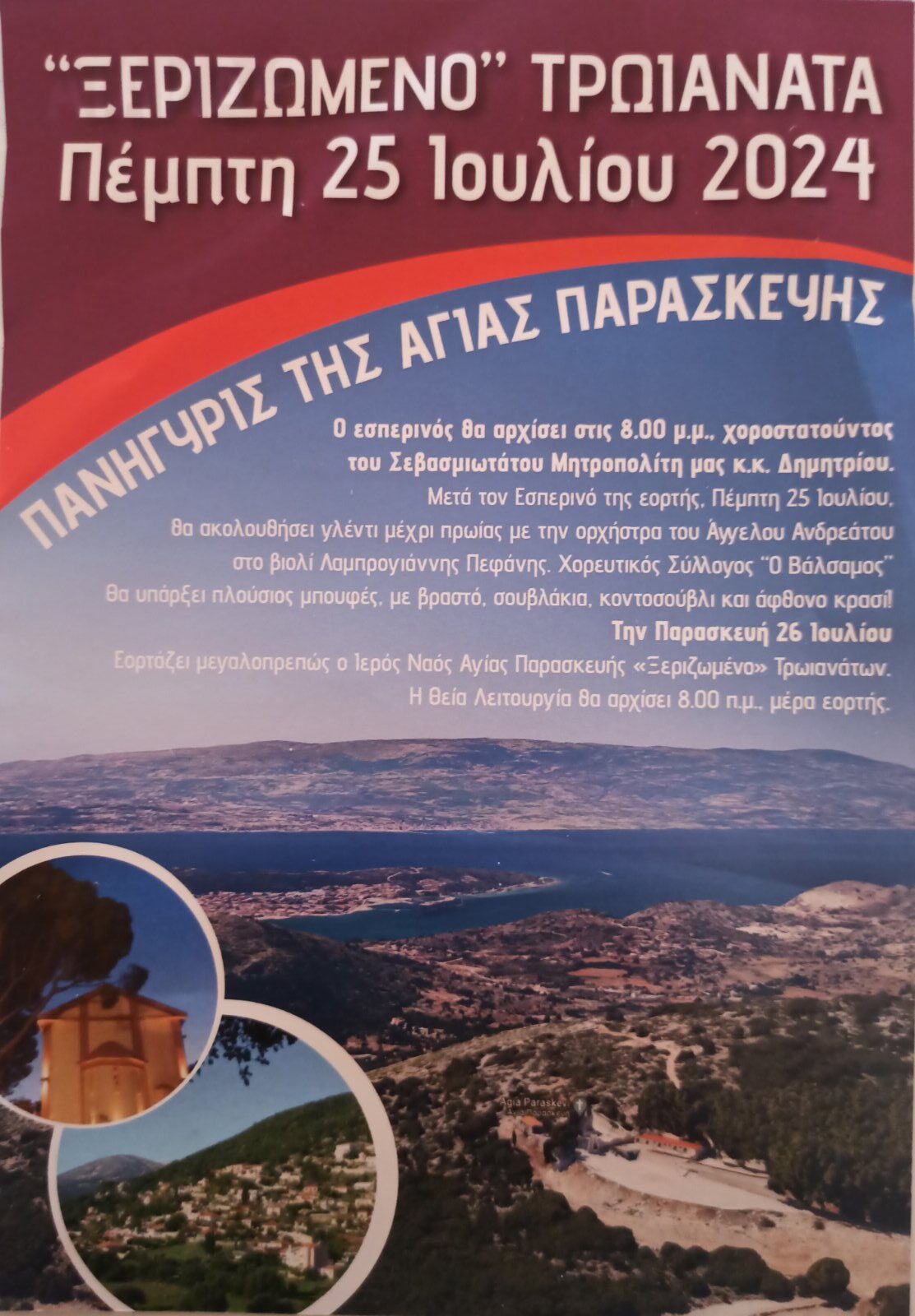 Ξεριζωμένο Τρωιανάτα Πέμπτη 25 Ιουλίου Σας Περιμένουμε