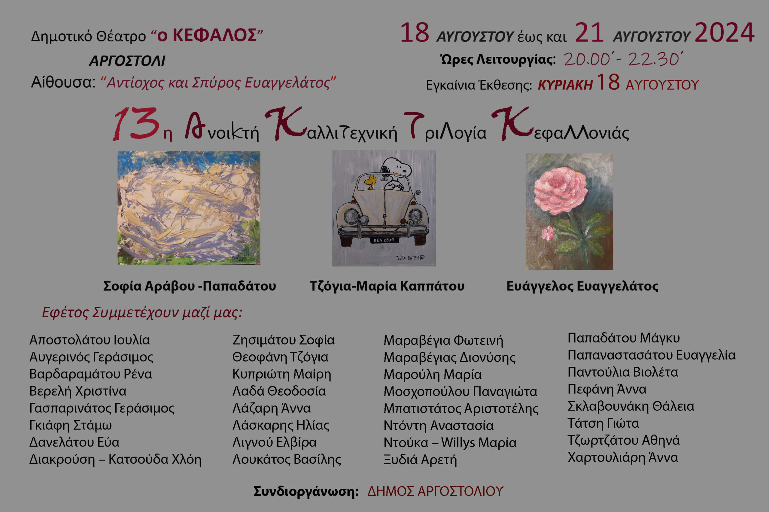 13η ανοικτή Καλλιτεχνική Τριλογία Κεφαλλονιάς.