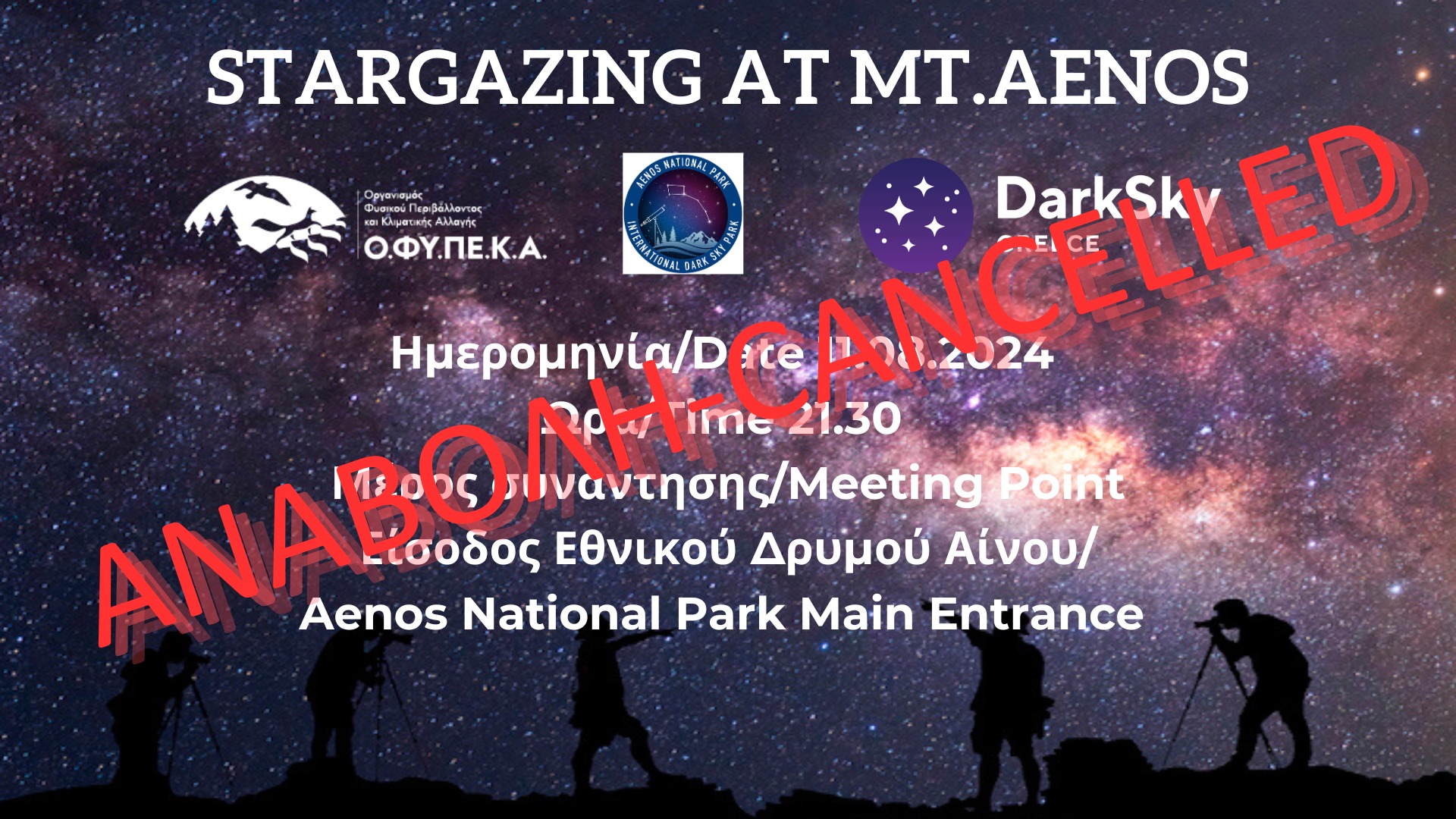 Αναβολή της αστροβραδιάς σήμερα στον Εθνικό Δρυμό Αίνου