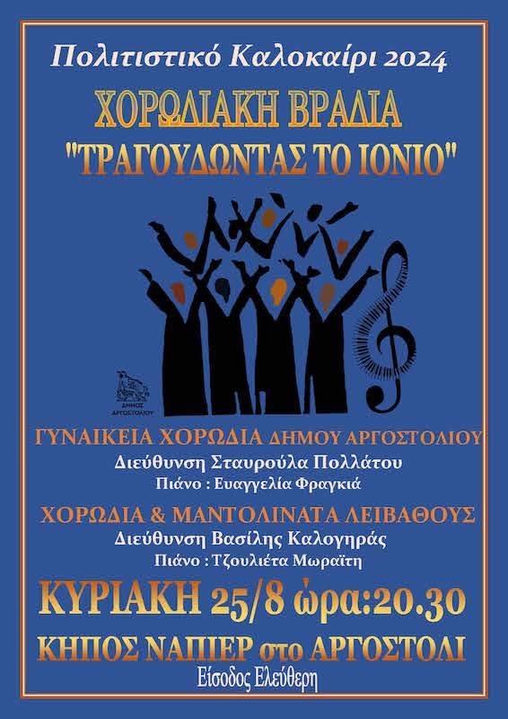 Απόψε η Χορωδιακή Βραδιά «Τραγουδώντας το Ιόνιο» στον Κήπο του Νάπιερ