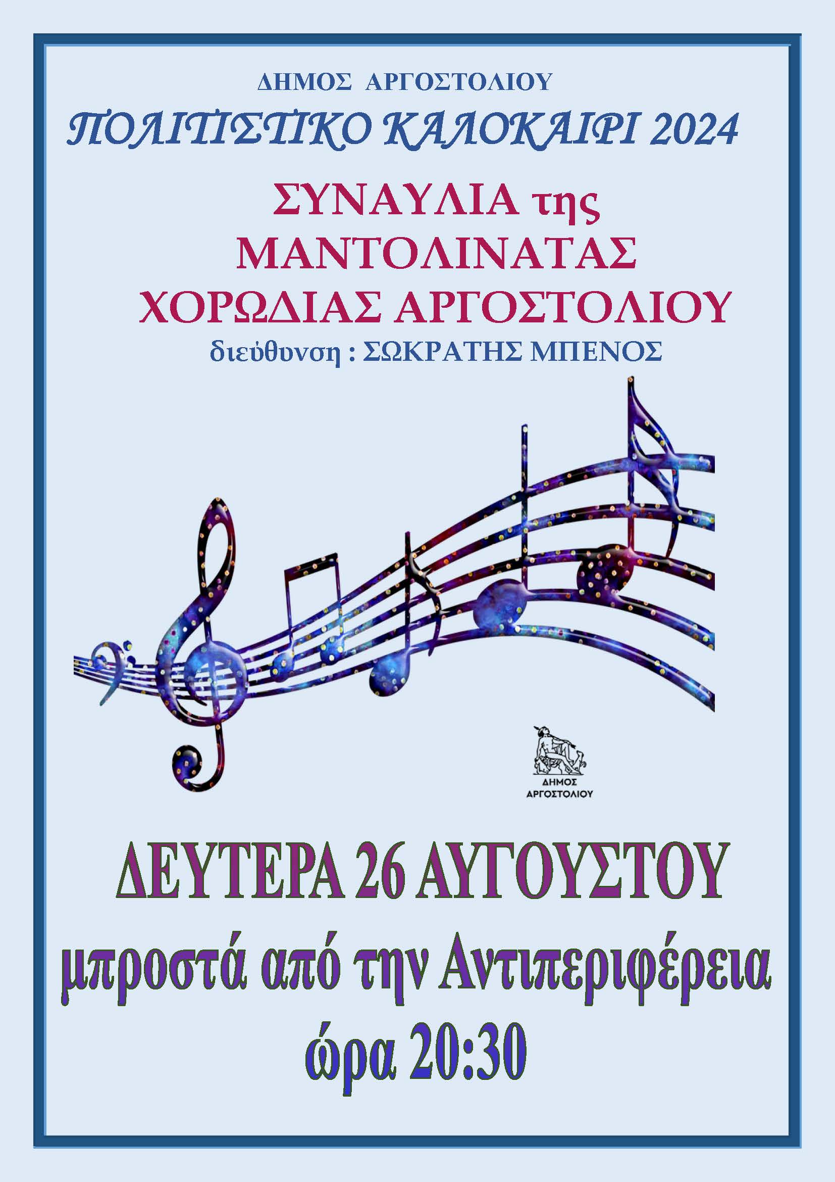 Απόψε η συναυλία της Μαντολινάτα της Χορωδίας Αργοστολίου