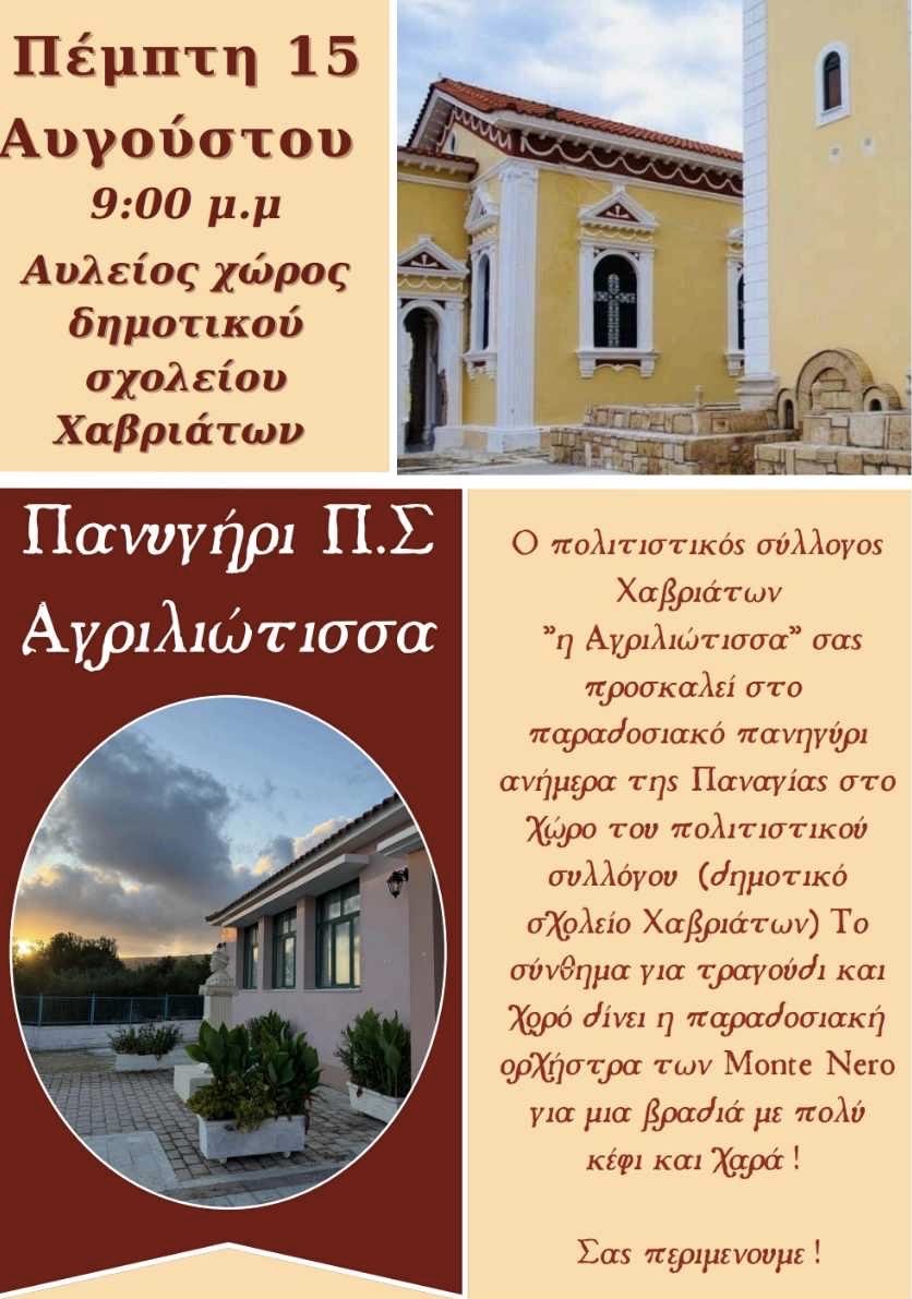 Χαβριάτα: Πανηγύρι στο μπαλκόνι του Ιονίου