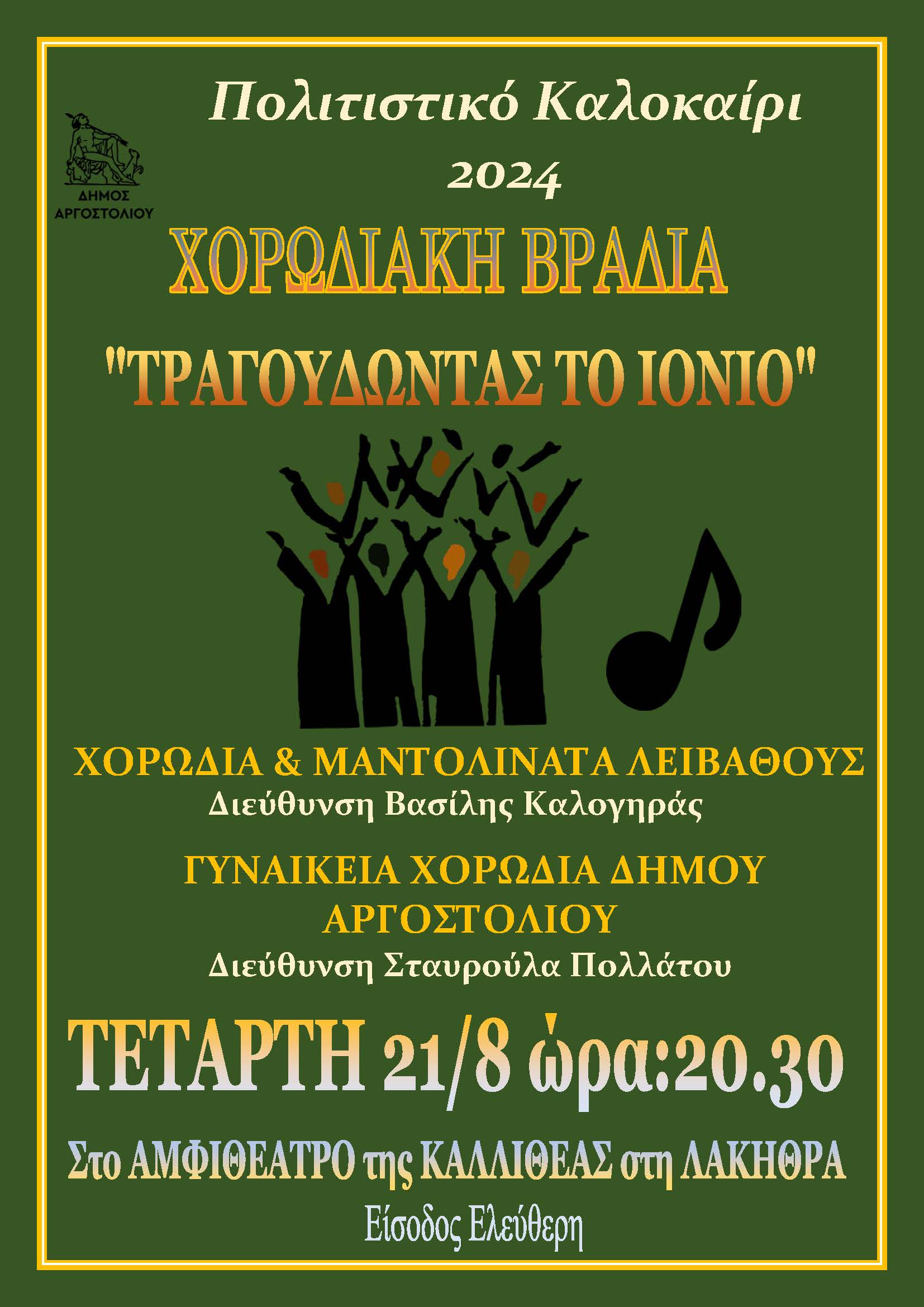 Χορωδιακή Βραδιά «ΤΡΑΓΟΥΔΩΝΤΑΣ ΤΟ ΙΟΝΙΟ».