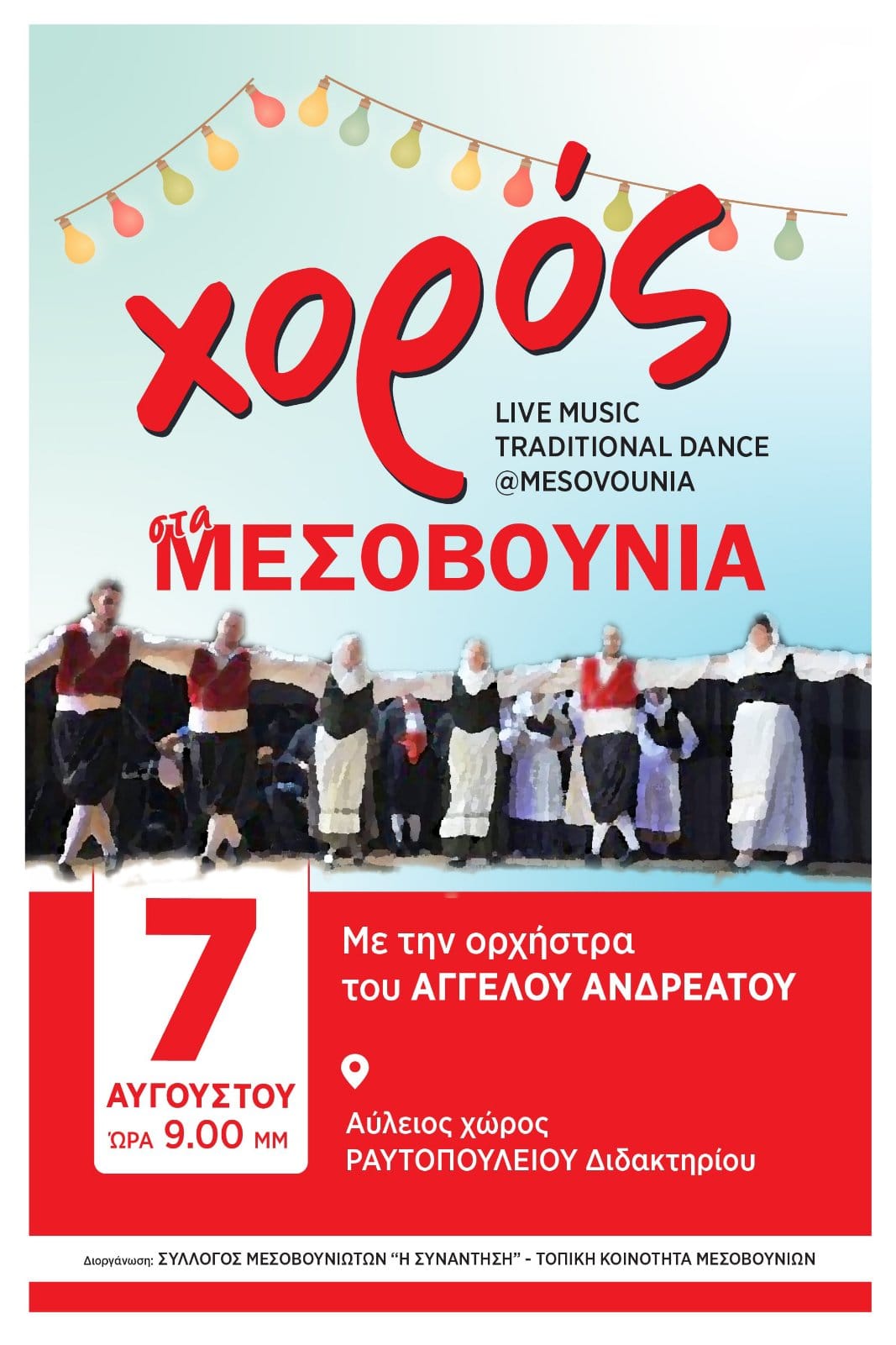 Χορός στα Μεσοβούνια
