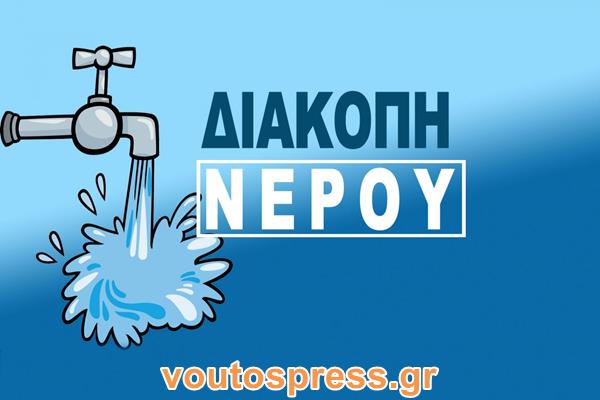 ΔΙΑΚΟΠΗ ΥΔΡΟΔΟΤΗΣΗΣ ΣΤΗ ΛΑΣΣΗ