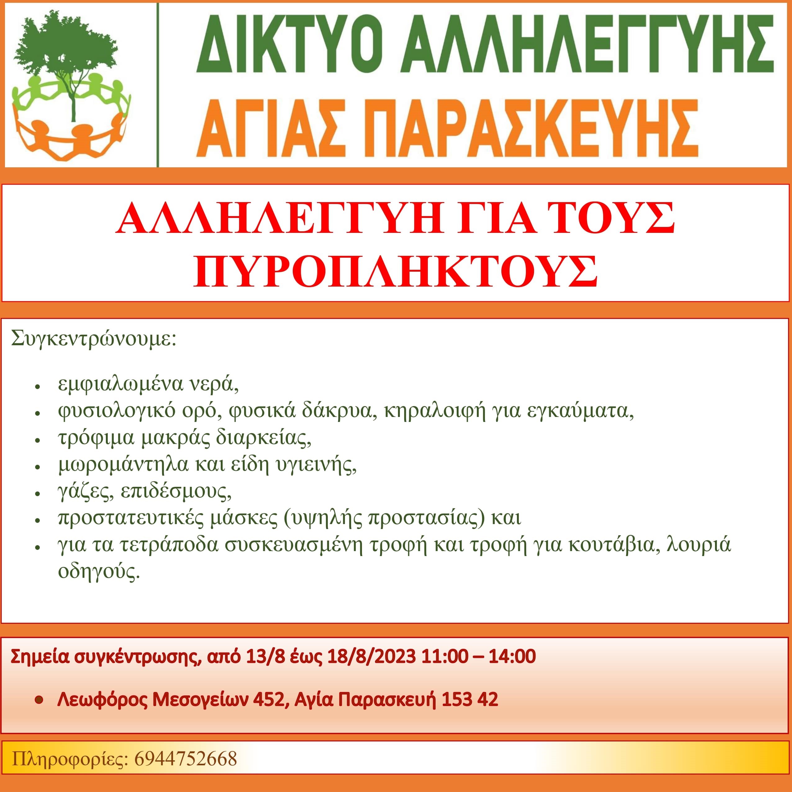 Δίκτυο Αλληλεγγύης Αγίας Παρασκευής Στήριξη των πυρόπληκτων της βορειοανατολικής Αττικής